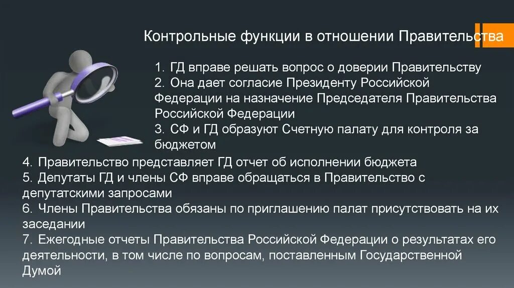 Решение вопроса о доверии правительству кто осуществляет. Вопроса о доверии правительству Российской Федерации. Вопрос о доверии правительству РФ решается. Контрольные функции в отношении правительства.. Доверие правительству РФ.