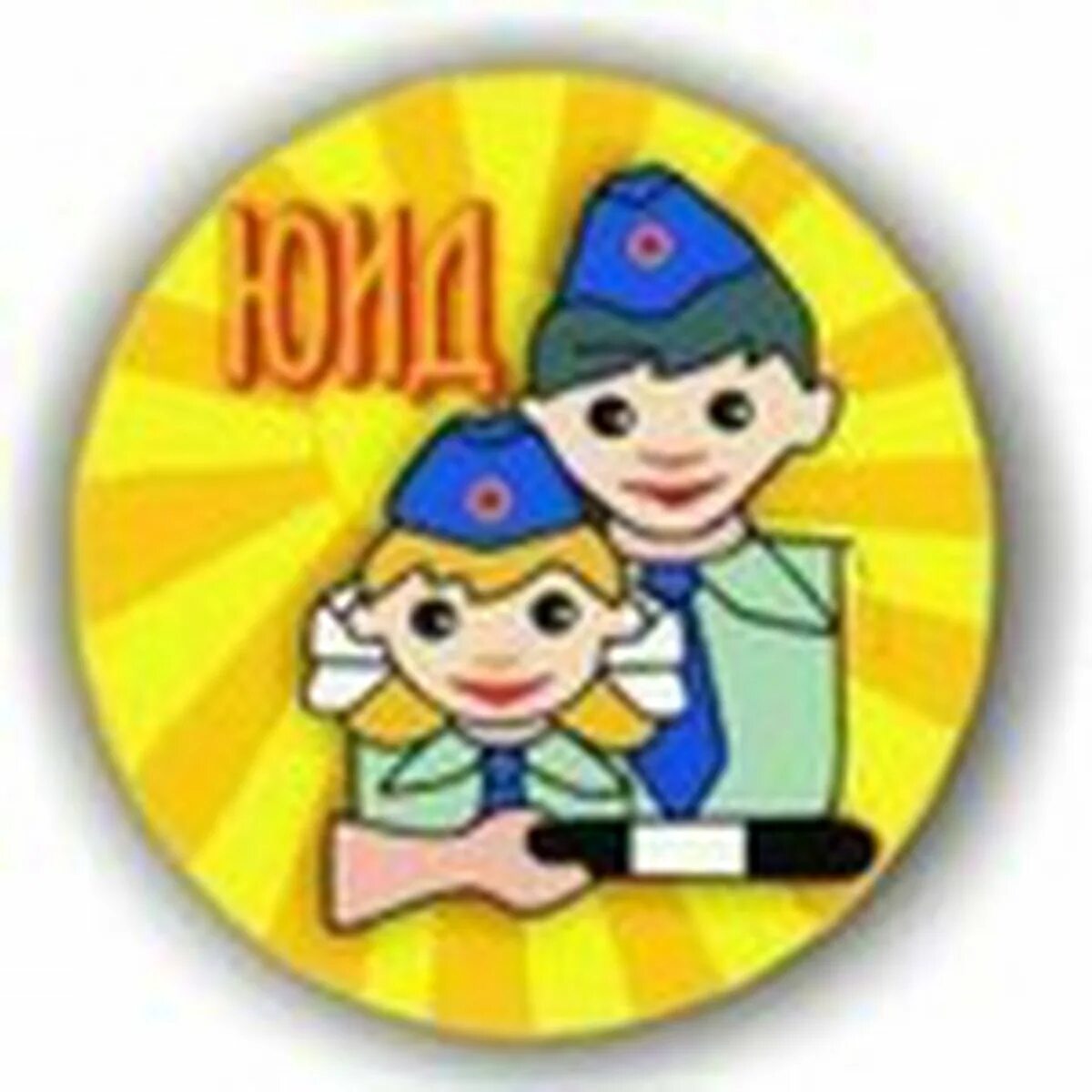 Эмблема юид. Отряд юид светофор. Кружок юид п. Эмблемы юидовцев. Юид.