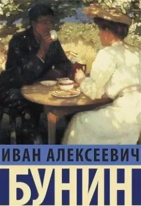 Грамматика любви книга. Бунин и. Бунин и. Бунин и. Грамматика любви.