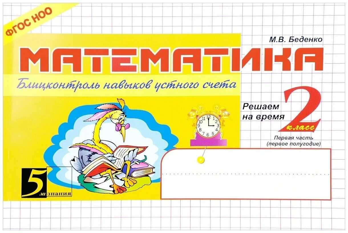 суперблиц 2 класс. блиц математика. книга самоконтроль по математике 5 класс. математика пособие 1 класс блицконтроль беденко. блицконтроль навыков устного счета.