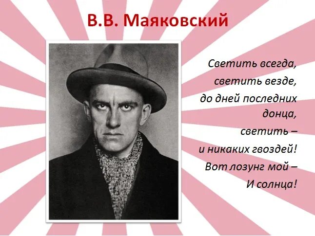 Стихотворение светить всегда. Светить всегда светить везде вот лозунг мой и солнца Маяковский. Маяковский лозунг мой и солнца. Светить всегда. Маяковский светить всегда светить.