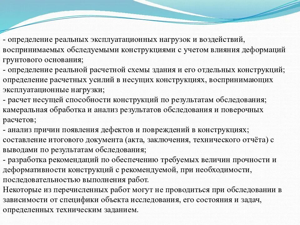 Результаты технического обследования. Реальные эксплуатационные нагрузки на конструкции. Цели и задачи технического обследования. Эксплуатационные нагрузки это определение. Поверочные расчеты при обследовании зданий и сооружений.