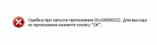 Ошибка 0xc0000022 при запуске игры. Ошибка при запуске 0xc0000022. ошибка при запуске приложения (0хс0000022). ошибка при запуске приложения 0xc0000022 при выключении компьютера. ошибка 0xc00000022 windows 10.