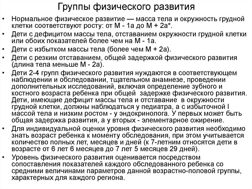 Физическое развитие может быть. Группы показателей физического развития. Группы физического развития детей. Физическое разыитиенрппы. Оценка физического развития группы.