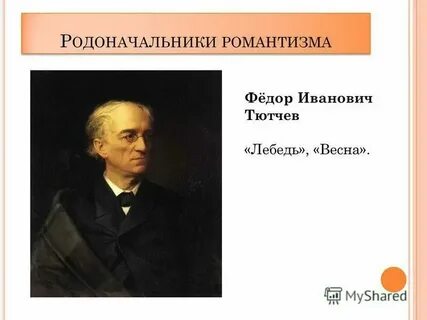 Кто является основоположником романтизма