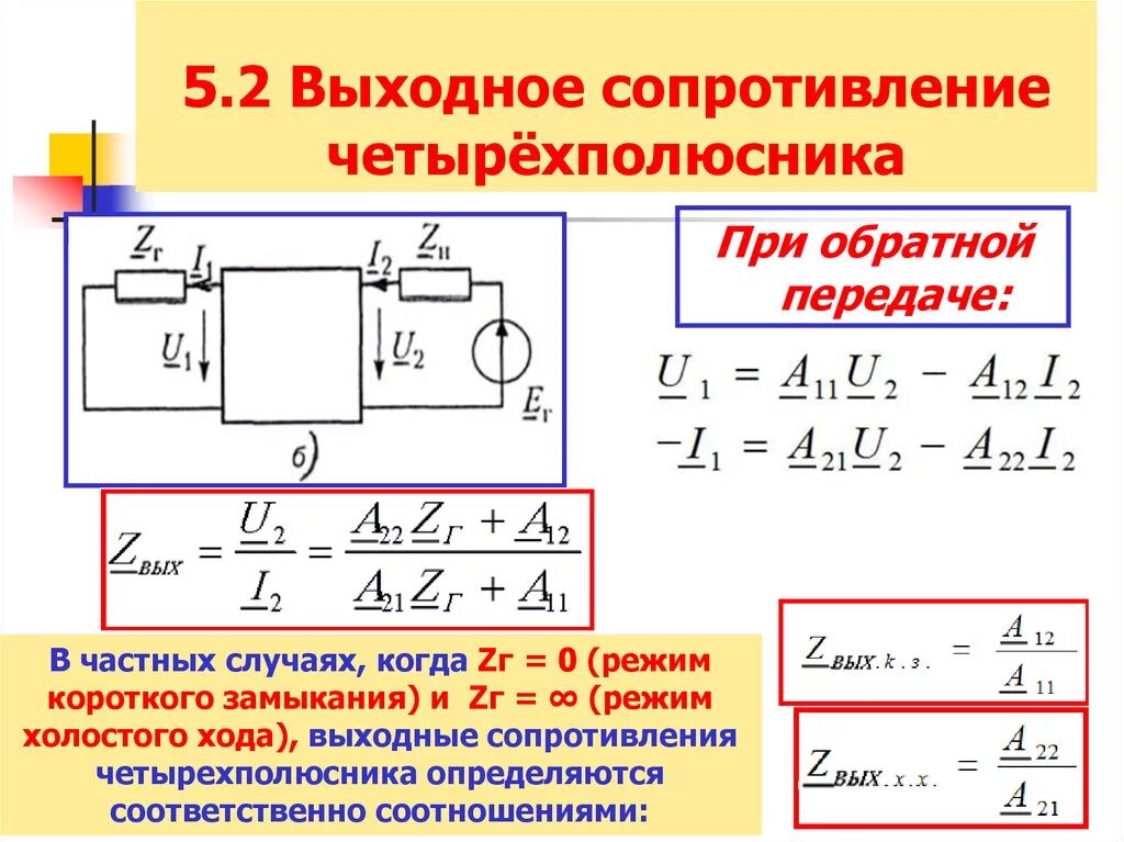 Частота коротких замыканий. Входное сопротивление 2 полюсника. Параметры холостого хода и короткого замыкания четырехполюсника. Нагрузочный резистор ПЭВ 10. А параметры четырехполюсника через сопротивления холостого хода.