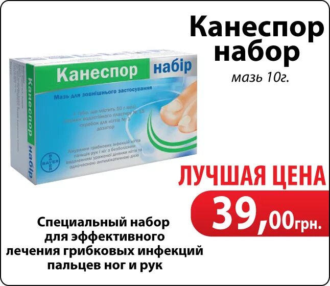 Фундогерил от грибка ногтей цена в аптеках. Канеспор набор. Канеспор от грибка ногтей. Таблетки от грибка ногтей недорогие. Канеспор мазь.