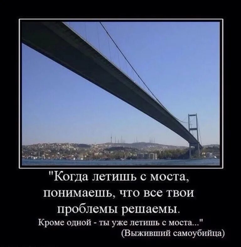 В твоих планах всегда. Когда ты летишь с моста понимаешь. Когда летишь с моста. Цитаты про мосты.