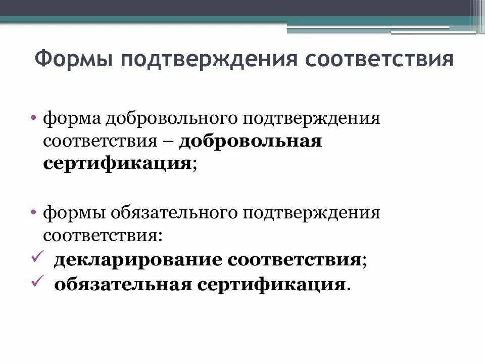 Подтверждение соответствия бывает. Формы подтверждения соответствия. подтверждение соответствия презентация. виды подтверждения соответствия. цели подтверждения соответствия.