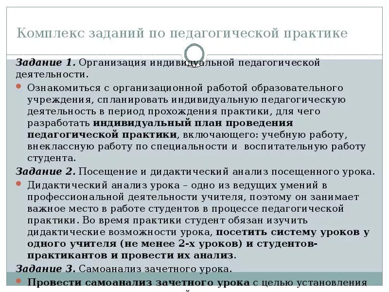 Педагогическая практика в образовательных учреждениях. Индивидуальные задания по пед практике. Предложения студента по организации педагогической практики. Задание по педагогической практике. Задание на практику.