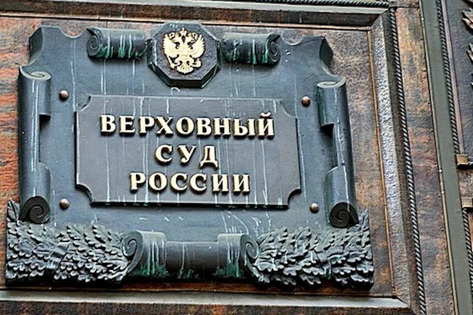 Верховный суд рф выносит. Здание Верховного суда Российской Федерации. Верховный суд РФ здание. Верховный суд России в Москве. Верховный суд РФ Москва здание издалека.