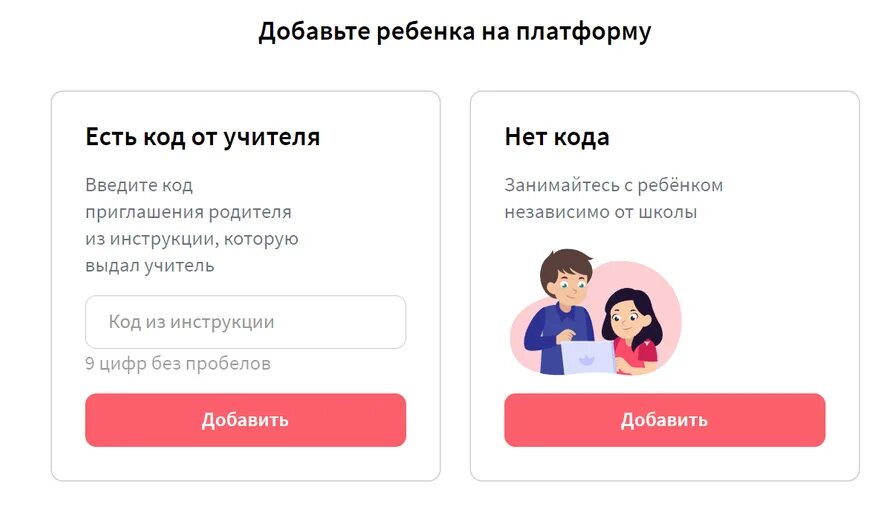 Учи ру. Код приглашения учи ру. Учи ру код приглашения родителей. Учи.ру регистрация родителя.