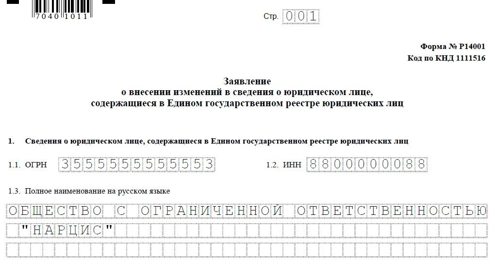 Налоговая сведения об изменениях. Заявление о внесении изменений в ЕГРЮЛ форма р14001. Заявление по форме по форме р14001. Заявление 14001 образец. Форма заявления о смене директора.