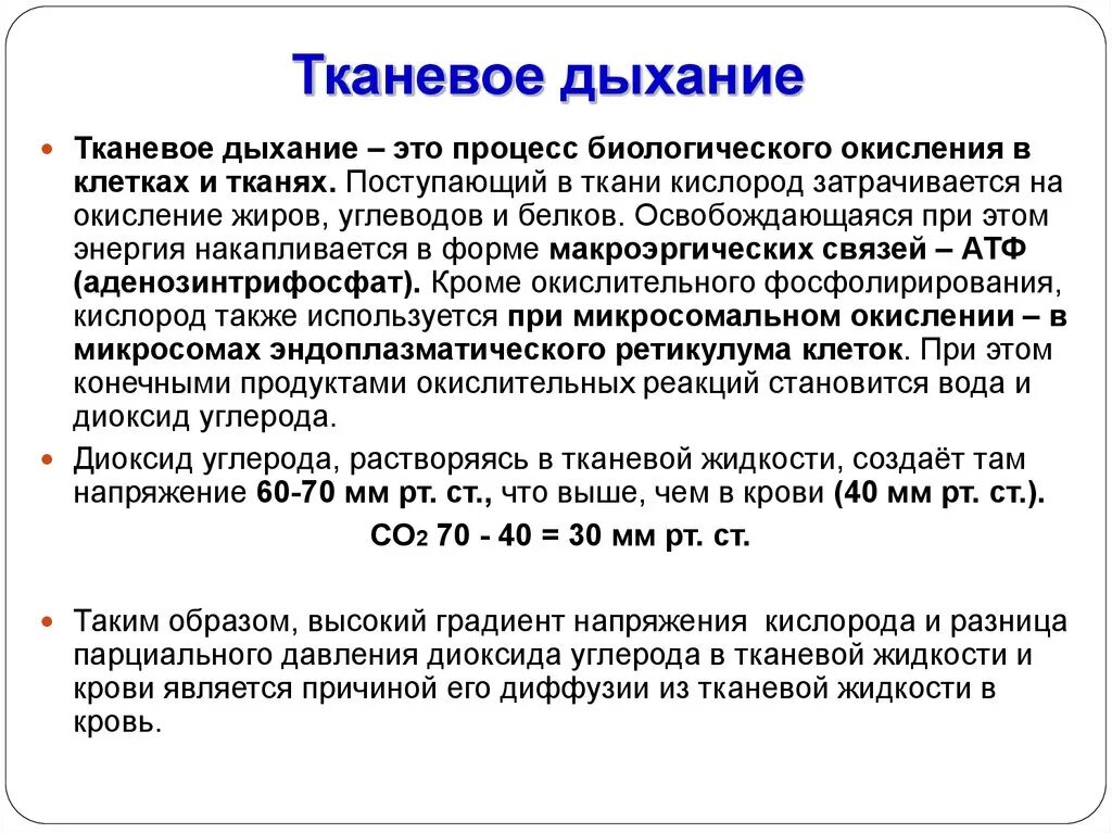 Биологический смысл процесса дыхания. Тканевое дыхание структура. Роль о2 в процессе тканевого дыхания.. Тканевое дыхание биохимия. Этапы тканевого дыхания биохимия.