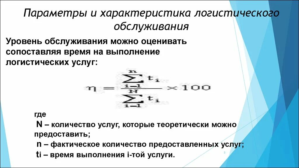 Посчитать логистику. Уровень логистического обслуживания формула. Параметры и характеристика логистического обслуживания. Определить уровень обслуживания. Оценка уровня логистического сервиса.