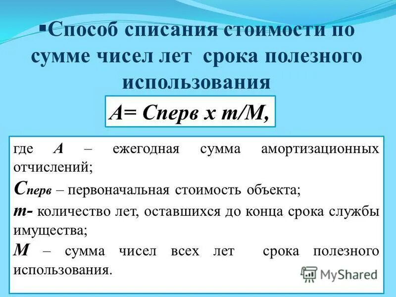 Период начисления амортизации. Метод списания по сумме чисел лет полезного использования. По сумме чисел лет срока полезного использования. Списание стоимости по сумме чисел лет срока полезного использования. Амортизация по сумме чисел лет срока полезного использования.