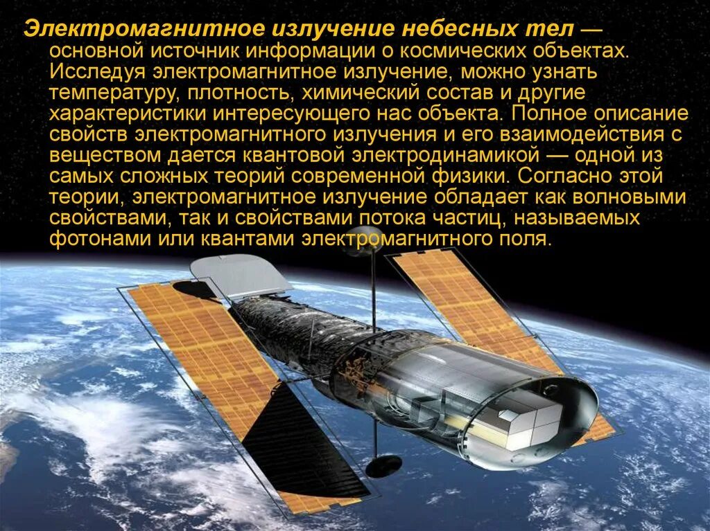 Теория электромагнитных излучений. Космические лучи и электромагнитное излучение. Исследование электромагнитного излучения небесных тел кратко. Электромагнитное излучение астрономия. Электромагнитное излучение как источник информации о небесных телах.