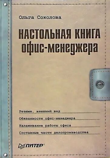 Книги для офис менеджера. Книга для менеджера. Настольная книга. Книги про офисных работников. Настольная книга project