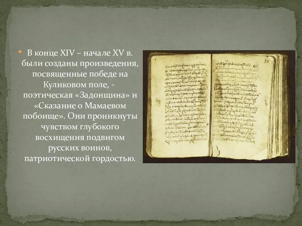 Литература 14 15 века. Литература XIV-XV ВВ.. Культура XIV-XV веков. Литература 14 века. Культура Московской Руси 14-15 века.