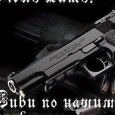 Живи воруй
