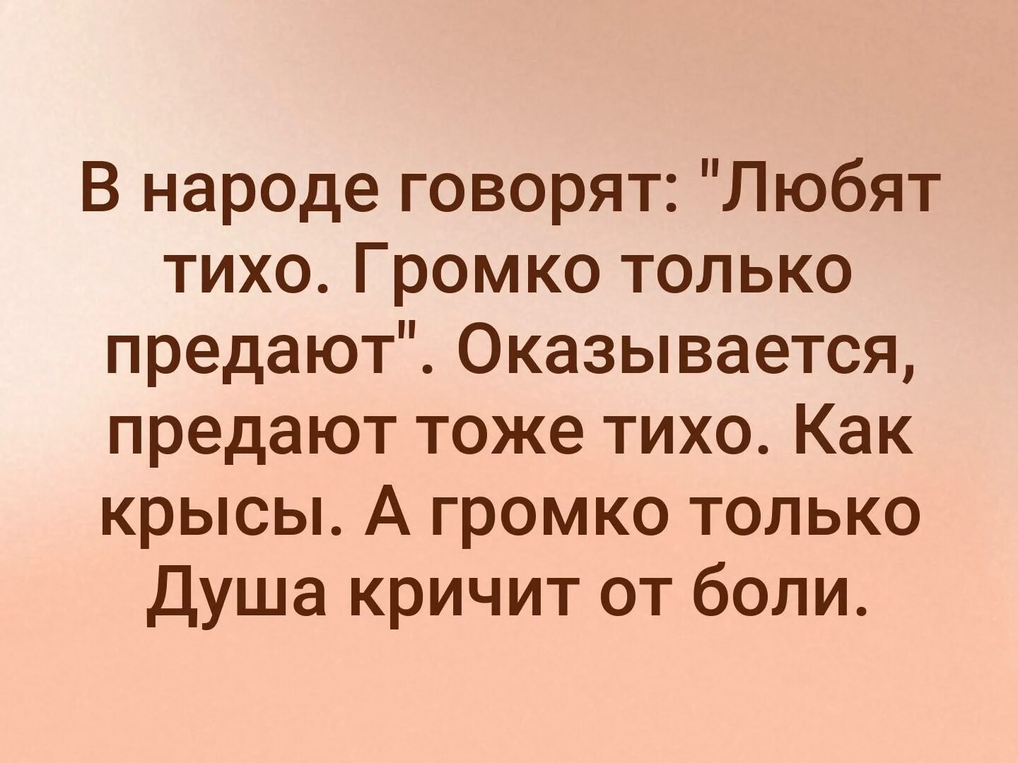 В народе говорят любят тихо. В народе говорят любят тихо громко предают. В народе говорят любят тихо громко только. Предают тихо громко только. Так у нас в народе говорят песня