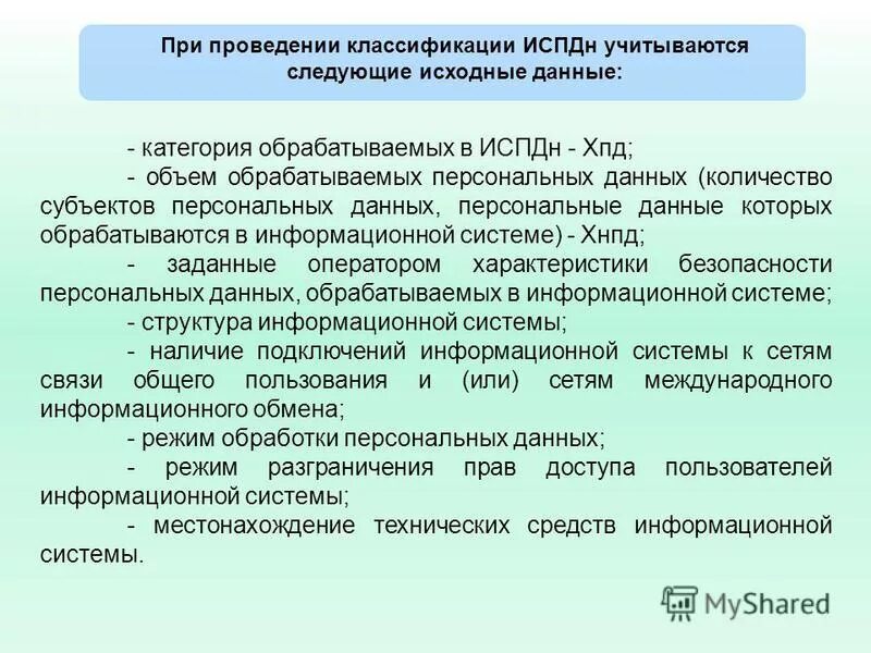 Порядок классификации информационных систем персональных данных. Порядок классификации информационных систем персональных данных