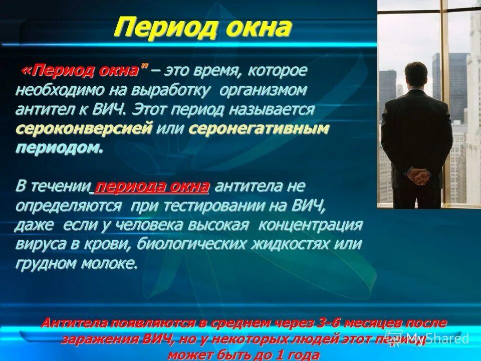 Сколько длится вич. Длительность периода «серонегативного окна» при ВИЧ-инфекции. Период окна при ВИЧ-инфекции это. Период серонегативного окна для ВИЧ. В период серонегативного <окна> при ВИЧ инфекции.