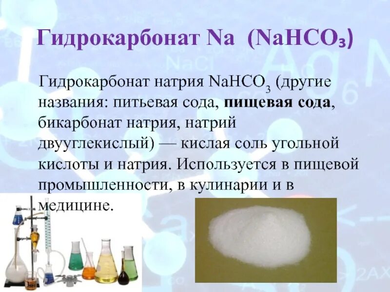 Сода в пищевой промышленности. Nahco3 гидрокарбонат натрия. Бикарбонат натрия и гидрокарбонат натрия. Сода бикарбонат натрия. Гидрокарбонат натрия и избыток гидроксида натрия