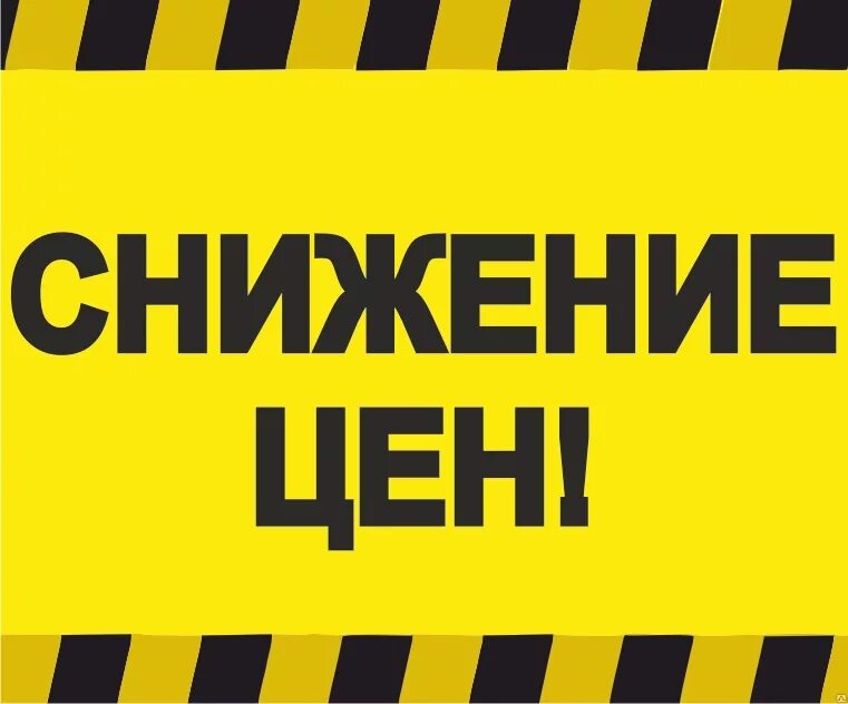 Понижение цен как называется. Снижение цен. внимание снижение цен. понижение цен.