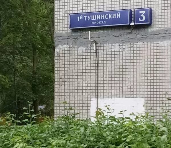 1 тушинский 19. 1 тушинский 19
