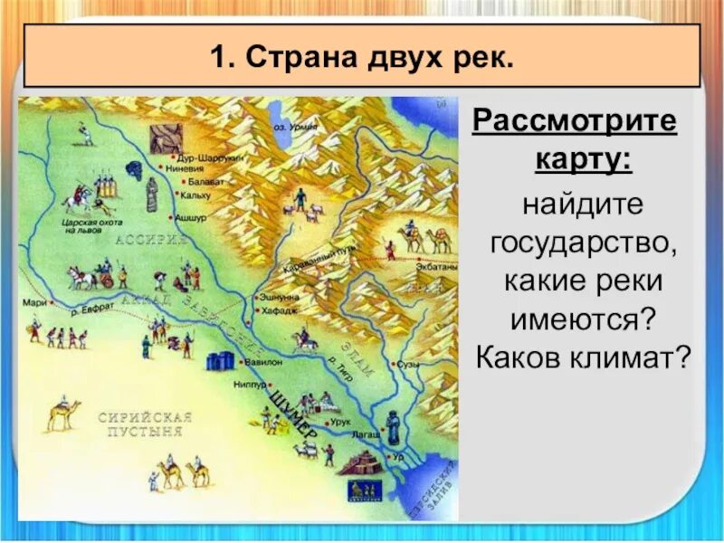 Река древнего двуречья. Что такое древнее Двуречье это древний Египет. Карта древнее Двуречье 5 класс. Первые города государства Двуречье. Реки древнего Двуречья.