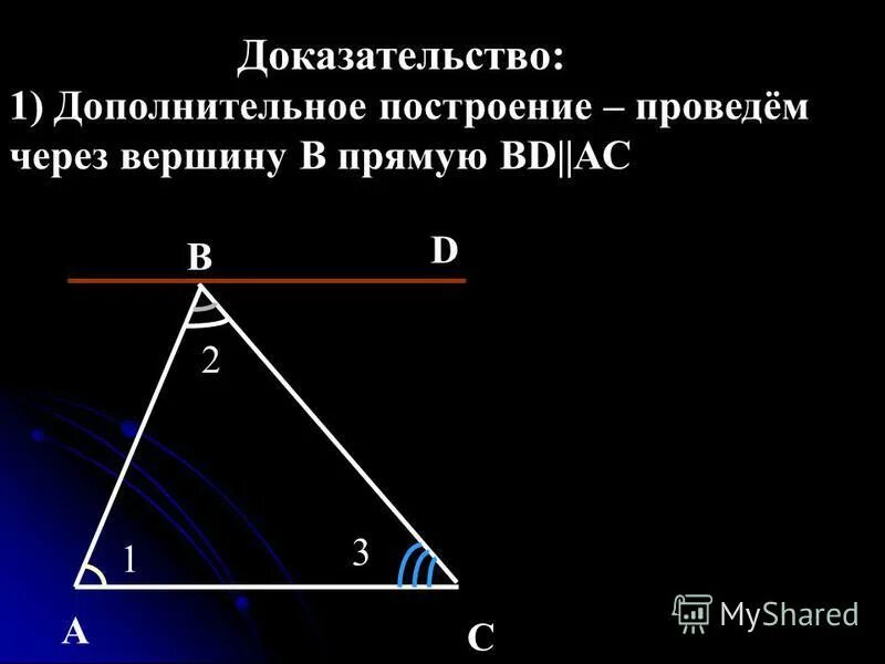 Сумма углов треугольника 7 класс доказательство теорема