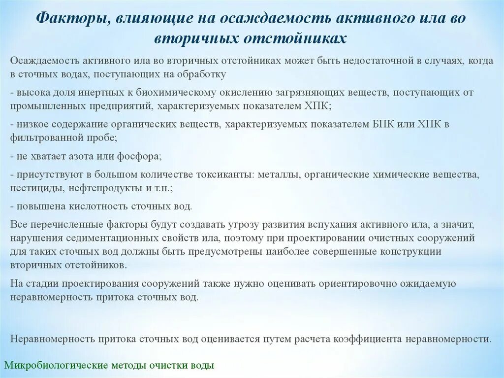 Содержание ила. Активный ил для очистки сточных вод. вспухание активного ила причины. характеристики активного ила. возраст активного ила.
