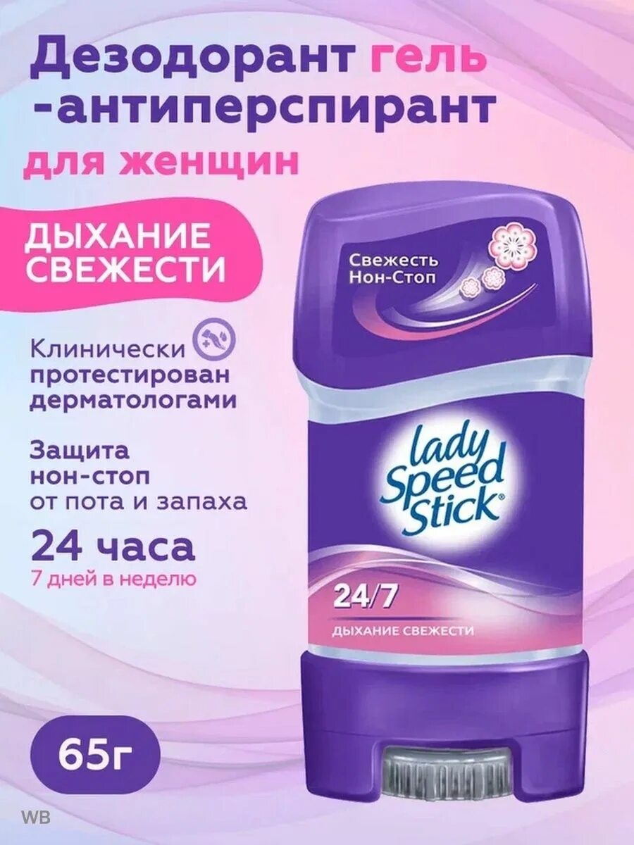 Дезодорант леди спид стик гель. Антиперспиранты Lady Speed Stick. Гелевый дезодорант женский леди спидстик. Антиперспирант Lady Speed Stick гель. Lady Speed гель,дыхание свежести,65г.