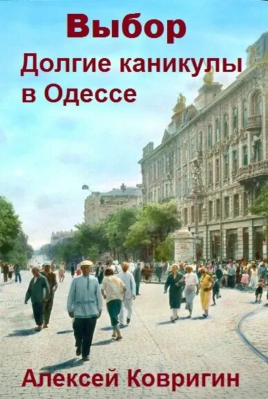 Gonti выбор долгие каникулы в Одессе. Ковригин выбор. 1 Долгие каникулы в Одессе. Долгие долгие каникулы плакат. Долгие долгие каникулы 3