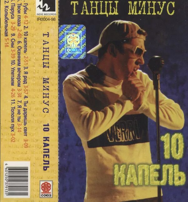 Танцы минус 10 капель 2001. Танцы минус 10 капель обложка. Танцы минус 10 капель альбом. Танцы минус альбом. Альбом 10 песен