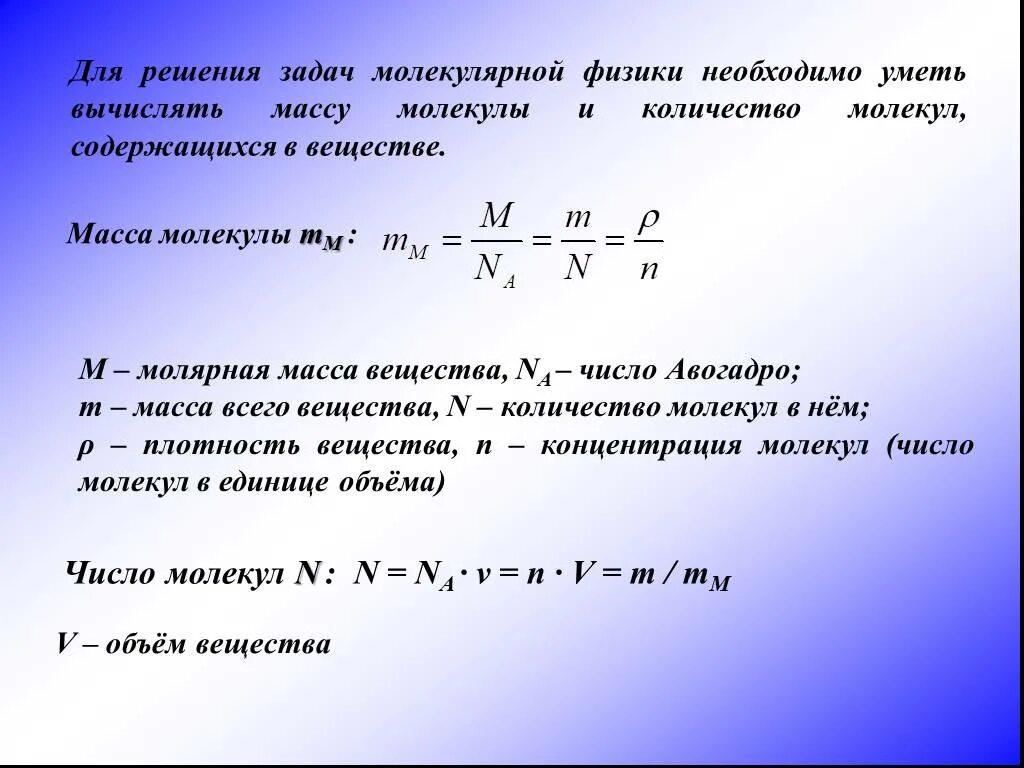 Молярная масса вещества физика 10 класс. МКТ формула нахождения массы молекулы. Размеры молекул количество вещества физика. Количество вещества формула физика 10 класс.