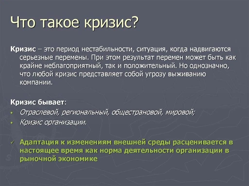 Производство в кризисный период. Кризис. Кризис определение. Кризис это кратко.