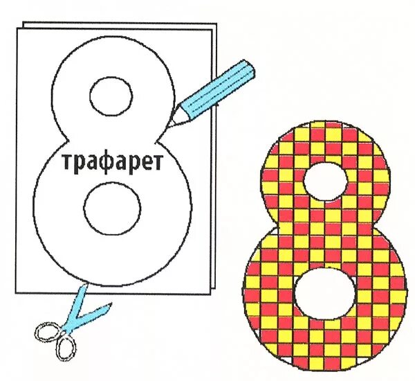 Открытка в форме восьмерки. Восьмерка для аппликации шаблоны. Шаблон 8 для подарка мамам