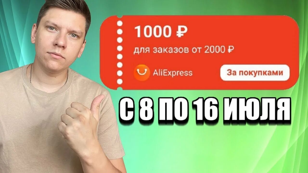 Алиэкспресс 2000. Промокод АЛИЭКСПРЕСС. Купон на 1000р.