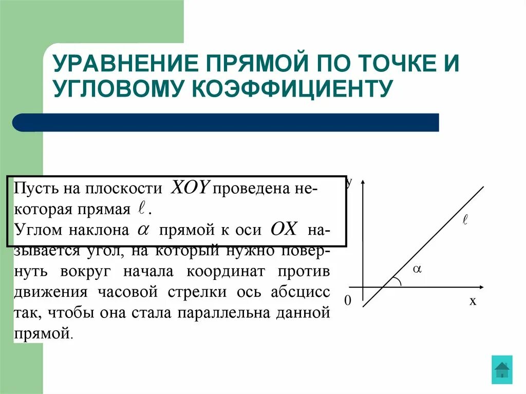 Уравнение прямой с угловым коэффициентом по двум точкам. Уравнение прямой с угловым коэффициентом через две точки. Уравнение прямой с угловым коэффициентом. Уравнение прямой по точке и Угловому коэффициенту.