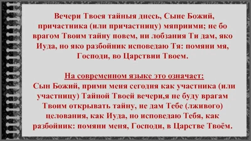 Вечере твоей тайны. Вечери Твоея тайныя молитва перед причастием. Молитва вечеритвоя тайна.... Вечери Твоея тайныя днесь сыне. Вечери Твоея тайныя молитва текст.