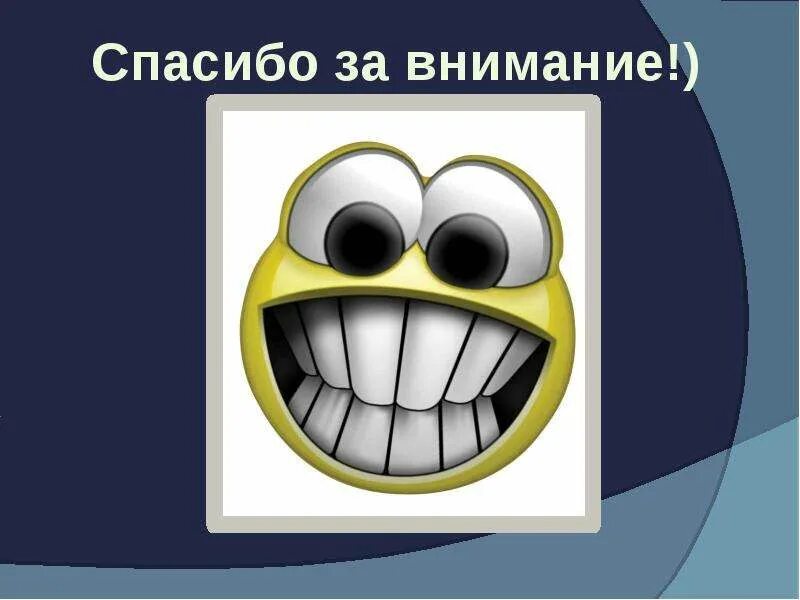 Спасибо за внимание картинки для презентации мемы. Внимание спасибо за внимание. Спасибо за внимание смешные. Смешные картинки спасибо за внимание для презентации. Смешные слайды для презентации.