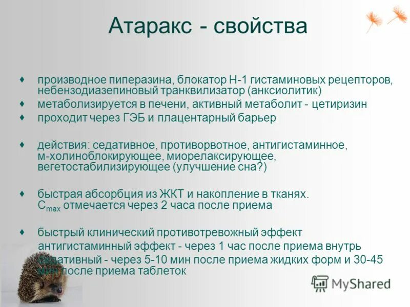 О. Гидроксизина гидрохлорид атаракс. Снотворное атаракс. П. Атаракс таблетки 25мг.