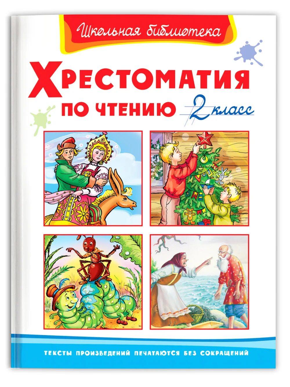 Второй класс хрестоматия книжка. Хрестоматия для чтения 2 класс. Хрестоматия по чтению 2 класс Омега. Хрестоматия для внеклассного чтения. 2 Класс. Хрестоматия 2 класс купить