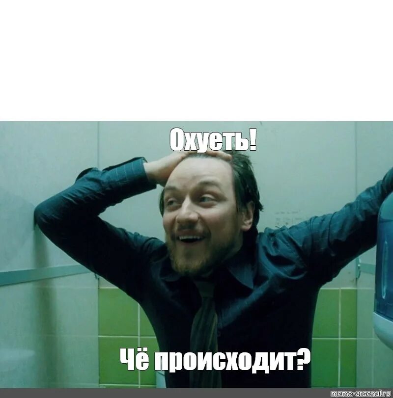 Что происходит мем видео. Че происходит. что вообще происходит. что блять вообще происходит. охуеть че происходит мем.