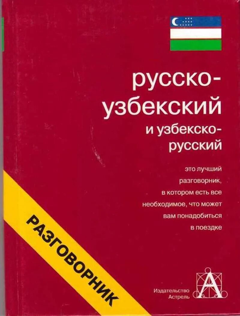 Узбекский язык 3. Русский узбекский разговорник. Русско-узбекский разговорник книга. Русско узбекский словарь. Русский язык словарь узбекский.