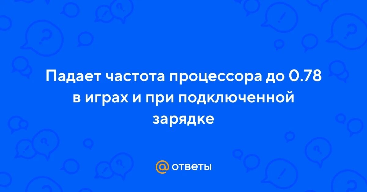 Падает частота процессора