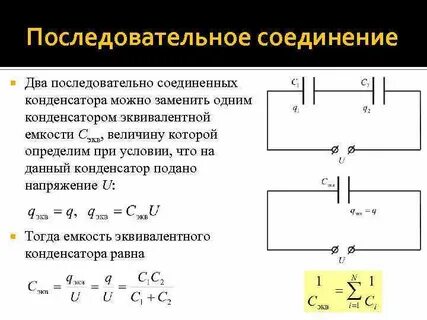 Эквивалентный конденсатор при последовательном соединении конденсаторов