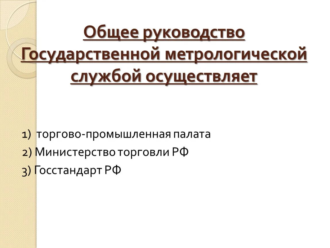 Общее руководство компанией. Общее руководство государственной метрологической службой. Руководство государственной метрологической службой осуществляет. Общее руководство это. Тест по разделу метрология.